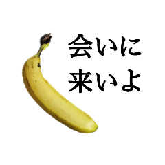 日常会話にドSバナナ