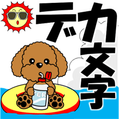 トイプーの飛び出すデカ文字