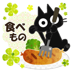 黒ねこの食べ物便り