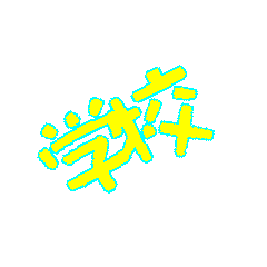 学校lifeスタンプ