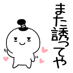 デカ文字 関西弁スタンプ ちょんまげくん15