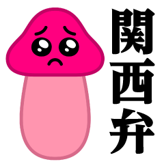 ぴえんMAX-きのこ♥関西弁スタンプ