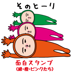 いつもの面白スタンプ(緑・橙・ピンク）