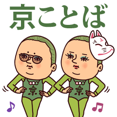 抹茶ぷりてぃツイン・京言葉(京都/関西弁)