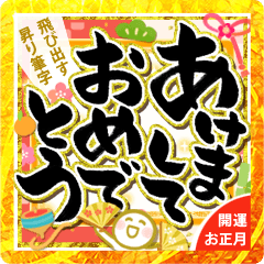 《飛び出す!》どでか開運昇り筆文字