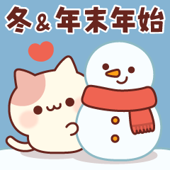 飛び出す！ラブリーなにゃんこ❤冬ver.