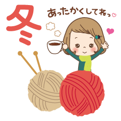 大人可愛い「あったか♡冬スタンプ」