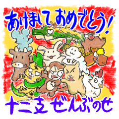年末年始 十二支全部のせ