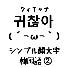 韓国語かおもじ2