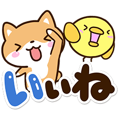 まめシバ×まるピヨ【でか文字】