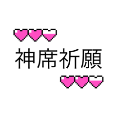 推し様！神様！仏様！！