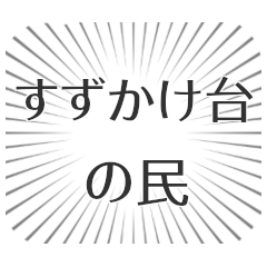 すずかけ台生活