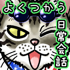 エジプシャンマウな猫③～☆日常会話