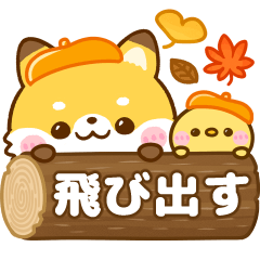 飛び出す♡秋のたぬきつね