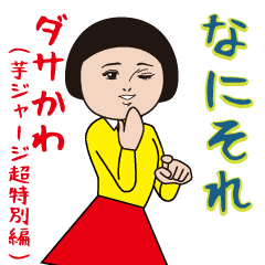 ダサかわ（芋ジャージ超特別編）