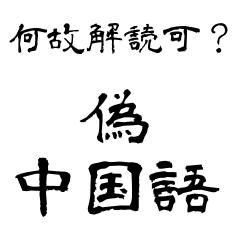 なぜか読める偽中国語シリーズ