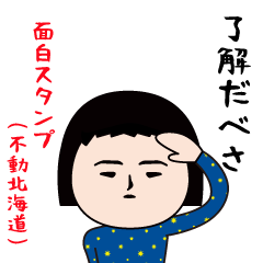 いつもの面白スタンプ(不動北海道)