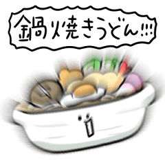 シンプル 鍋焼きうどん 日常会話