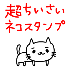 超ちいさい　大人かわいいネコのスタンプ