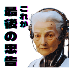 ロボティック・グランマ