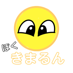 使いやすい、きまるんスタンプ、