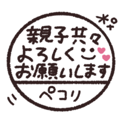 保護者連絡◎判子スタンプ