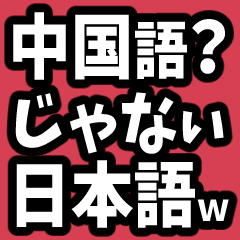 なぜか読める中国語(みたいな日本語)推し活