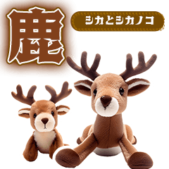 【重ねて】シカのぬいぐるみしか【使う】