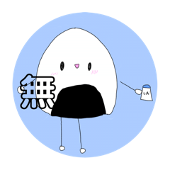 おにぎりくんの日常スタンプ1