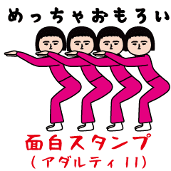 面白スタンプ(アダルティ第11弾)