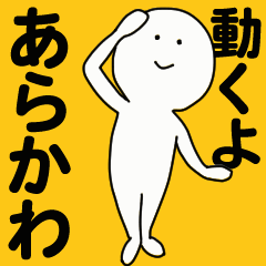 動くよ あらかわ スタンプ