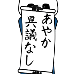 あやか速報…パンダが全力でお伝え