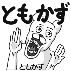 【ともかず/トモカズ】専用名前スタンプ