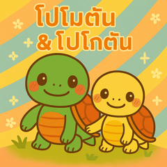 Pomotan & Pokotan: Cute Turtle Siblings2