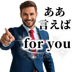 ああ言えば for you。