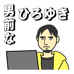 男前のひろゆき