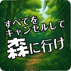 すべてをキャンセルして森に行け！3