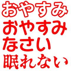 赤色・気分に合わせて使える「おやすみ」