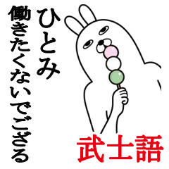 ひとみが使う面白名前スタンプ武士語