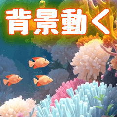 背景が動く！きらめく海の癒しスタンプ