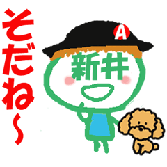 顔が新井さんの名前スタンプ