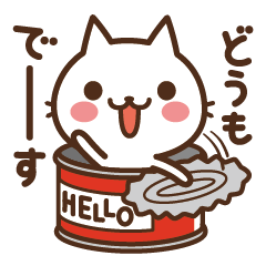 ねこの缶詰め【始まりと終わり】