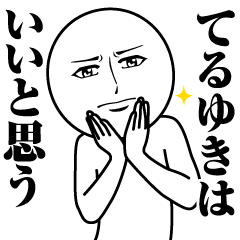 てるゆきの真顔の名前スタンプ【てるゆき】