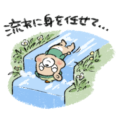 なんでも流すゆるくま。