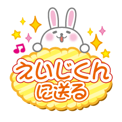 えいじくんに送るうさぎの日常会話スタンプ