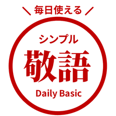 毎日使える! 敬語はんこスタンプ・深赤