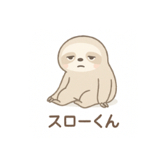 スローくん（ゆるっと毎日スタンプ）