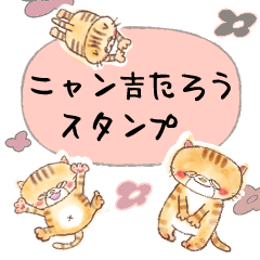 ニャン吉たろうの日常スタンプ