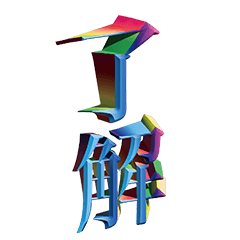 BIG!　クソダサ立体文字