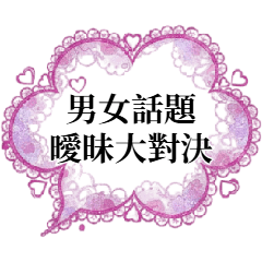 男女トーク：曖昧バトル